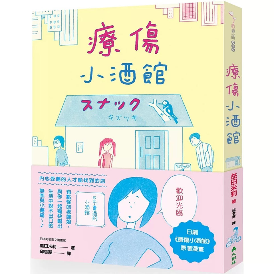 每日出貨🚚療傷小酒館★日劇《療傷小酒館》原作漫畫★藏在都會巷弄裡，只有內心受傷的人才找得到的「療傷小酒館」 今晚也等待