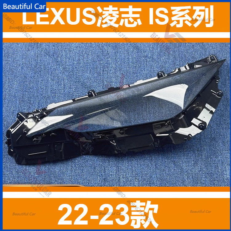 LEXUS凌志 IS系列 IS200 IS250 IS300 22-23款 前大燈透明燈殼 燈殼 大燈外殼 替換式燈殼