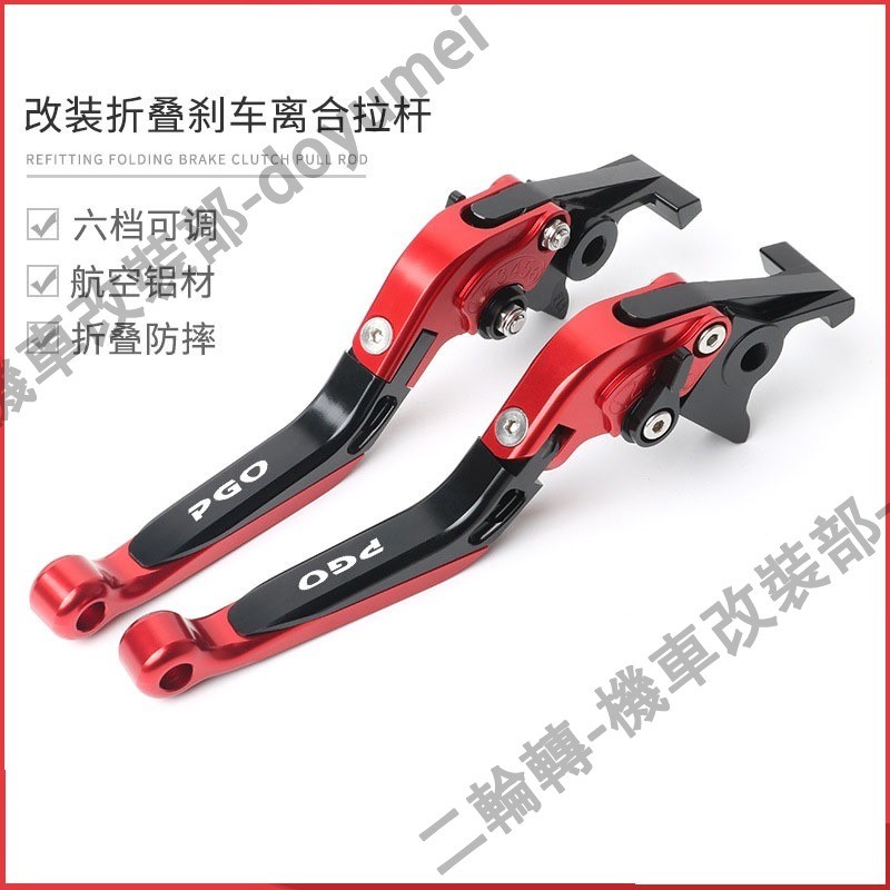【蝦皮最低價】適用於PGO 彪虎150 200 250 TIGRA BON125 改裝折疊拉桿 剎車離合 牛角拉桿