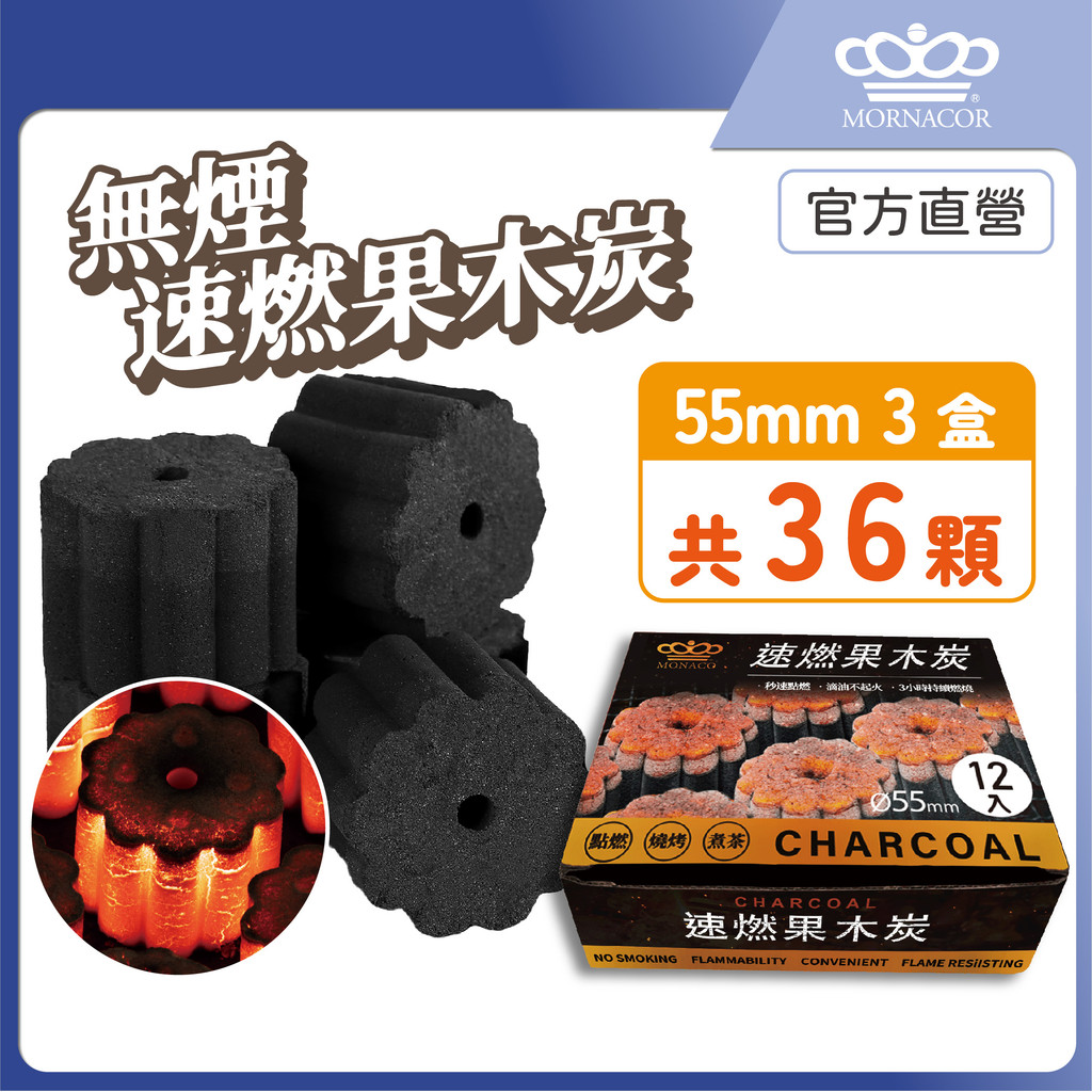 隔日到 魔娜歌 無煙 速燃果木炭｜55mm 12入 3盒｜快速點燃｜木炭×烤肉×可當火種×火種×生火×中秋節×露營