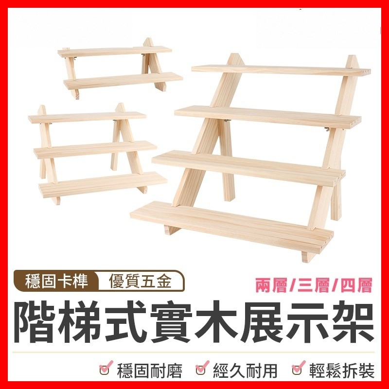 【隔日到貨🇹🇼｜階梯式展示！】實木階梯式展示架 陳列架 飾品收納 置物架 文創 市集 擺攤 首飾架 置物架 展示架