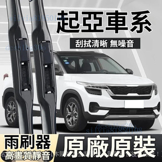 ✨ kia 起亞專用 雨刷 雨刮 ✨Carens Soul Sorento Carnival Optima