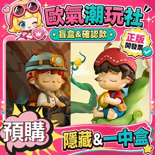 【👍優選】整套 MIMI ADVENTURE 一代 冒險 系列 盲盒 公仔 MIHU研究所 隱藏款 極速礦車 魔豆