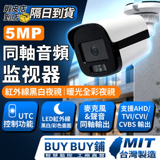❤BUY BUY鋪+高雄現貨❤500萬畫質 暖光全綵監視器 4MM 攝影機 同軸音頻 帶聲音 BNC指撥線 攝像機 槍擊