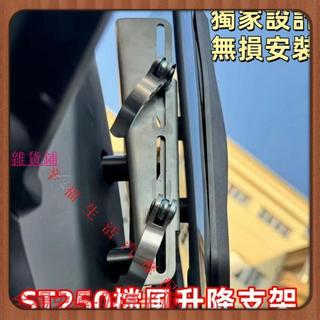 全場免運 適用於KYMCO光陽 X-Town ST250 改裝風擋支架 手動調節支架 擋風升降支架 無損直上
