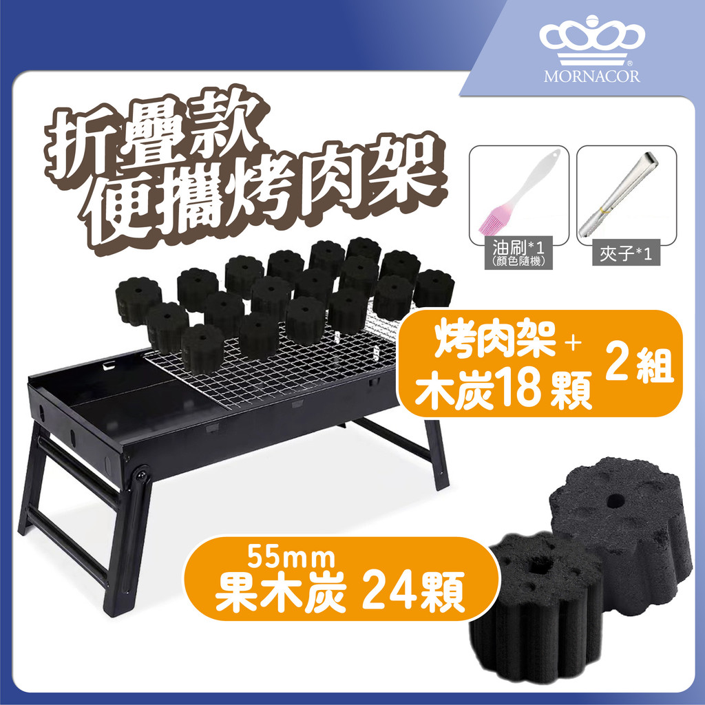 隔日到 魔娜歌 烤肉架｜鐵 42×22cm｜2套+24顆補充炭｜贈18顆55mm速燃果木炭×贈炭夾×贈油刷×露營×中秋節