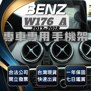【現貨秒出開發票】 BENZ W176 A180 手機支架 A250 手機支架 A180 手機架 W176 手機支架