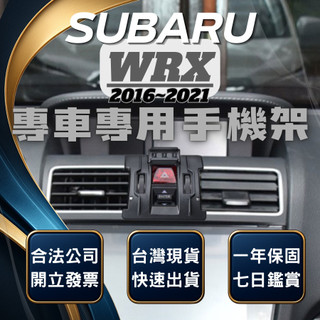 【現貨秒出開發票】 SUBARU WRX 手機架 速霸陸 WRX手機架 速霸陸WRX 汽車手機架 車用手機架