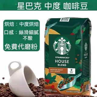 Starbucks星巴克門店專用咖啡豆1Kg 美式意式拿鐵阿拉比卡深度烘焙黑咖啡 可磨粉 咖啡豆 咖啡粉 coffee