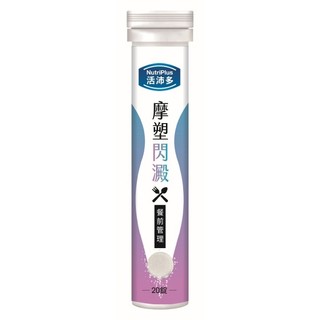 活沛多 摩塑閃澱發泡錠20錠