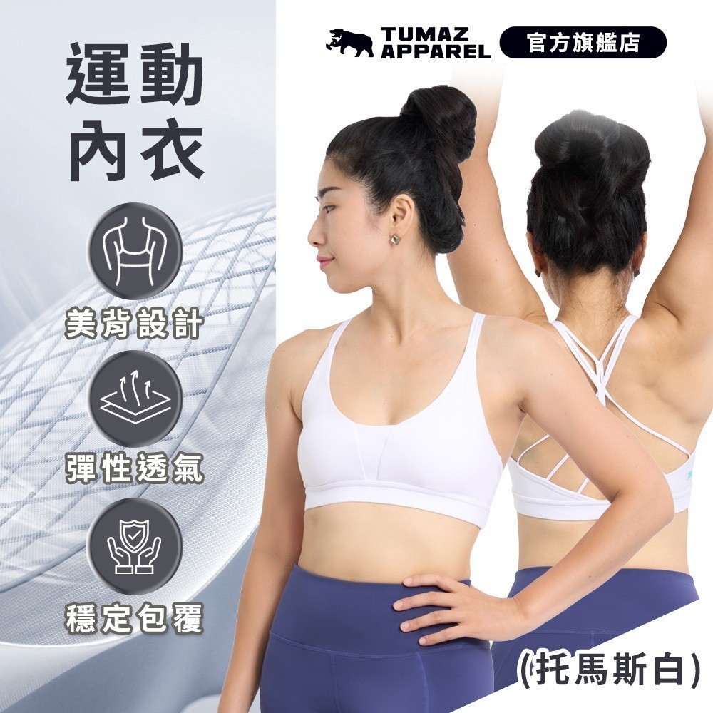 【Tumaz Apparel】托瑪斯零束縛運動內衣(托瑪斯白)｜低胸 美背 健身 瑜珈