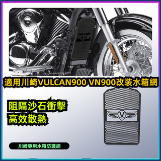 【台灣出貨】 水箱網 適用川崎VULCAN 900 VN900改裝水箱網 防護罩 散熱器水冷保護網配件