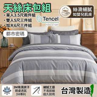 [台灣發貨]台灣製MIT 天絲床包組 專櫃同級 單人 雙人 加大 頂級萊塞爾天絲 親膚絲滑 高效吸濕排汗 舒爽不悶熱