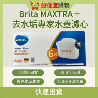 德國製 台灣公司貨 BRITA MAXTRA PLUS 去水垢專家濾心 濾水壺 濾水箱 專用濾芯