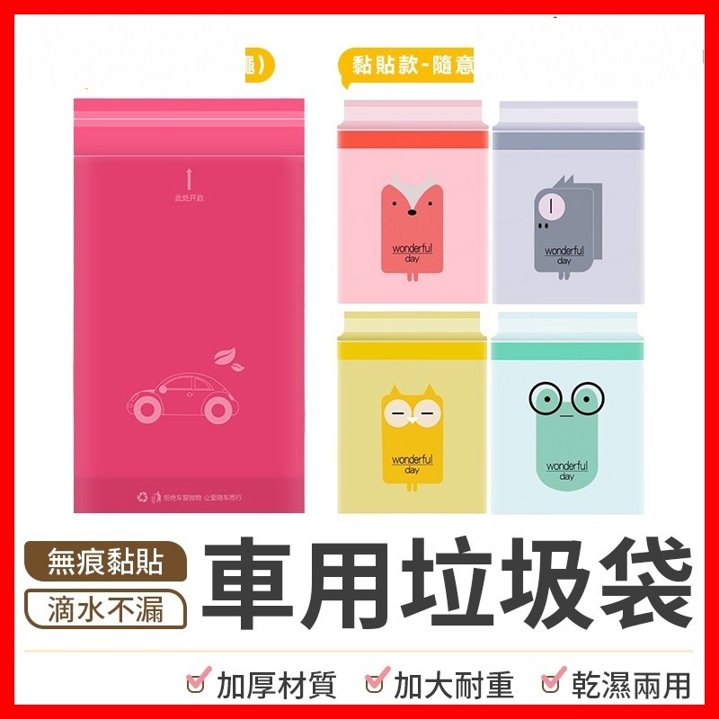 【隔日到貨🇹🇼｜汽車必備！】車用垃圾袋 垃圾袋 清潔袋 小垃圾袋 迷你垃圾袋 黏貼式 嘔吐袋 汽車垃圾桶 廚房垃圾袋
