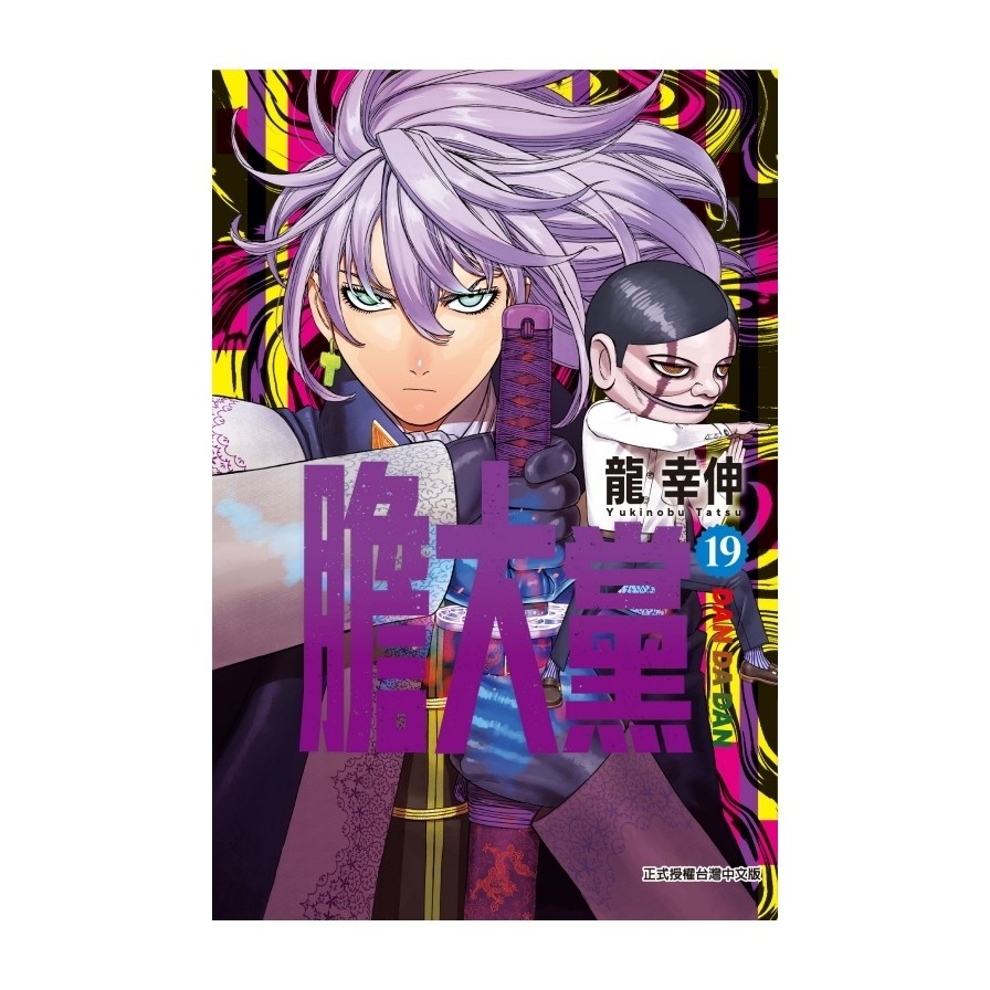 膽大黨(19)(首刷限定版)(龍幸伸) 墊腳石購物網