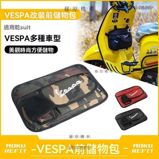 【台灣直售】 收納袋 掛包 適用偉士牌Vespa春天衝刺150改裝前置儲物包收納袋GTS300/GTV掛包