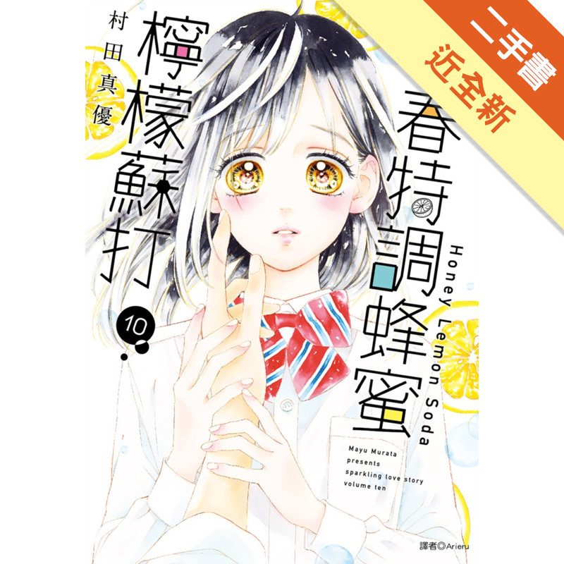 青春特調蜂蜜檸檬蘇打（10）[二手書_近全新]11318961619 TAAZE讀冊生活網路書店