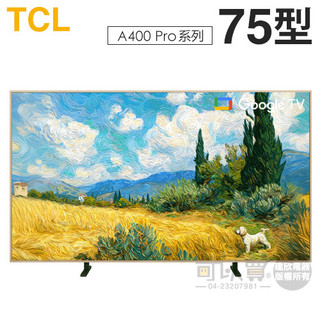 TCL ( 75A400 Pro ) 75型【A400 Pro系列】QD-Mini LED 藝術智能連網液晶顯示器