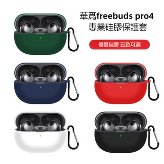 適用HUAWEI 華為FreeBuds Pro 4 藍牙耳機保護套 簡約矽膠軟殼 FreeBuds Pro 4耳機保護殼