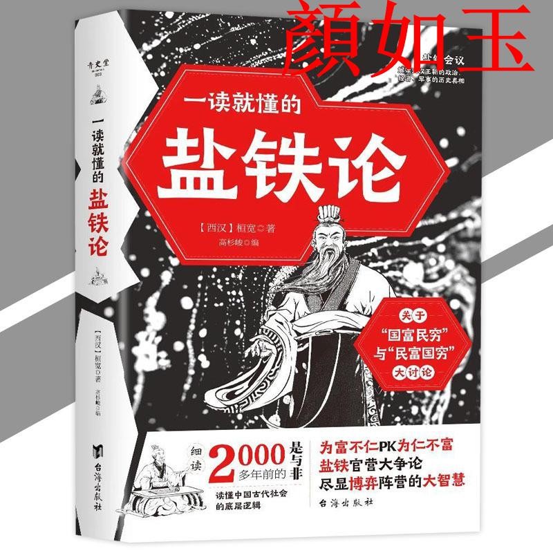 顏如玉文化 一讀就懂的鹽鐵論 桓寬/著『千古搞錢之爭歷代官私之辯｜解讀大漢王朝的歷史真相｜盡顯古代王朝大智慧』歷史智慧書