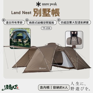 SNOW PEAK TP-259 別墅帳 客廳帳 露營帳篷 帳篷 露營 逐露天下