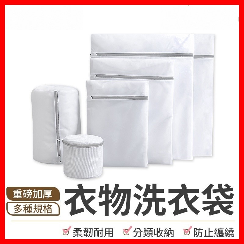 【隔日到貨🇹🇼｜重磅加厚材質！】洗衣袋 內衣洗衣袋 洗衣網 衣物洗衣袋 內衣袋 旅行袋 旅行收納袋 衣物袋 髒衣袋