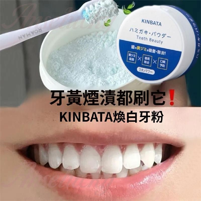 限貨下殺🔥kinbata 牙粉 日本美白牙粉 潔牙粉 美白牙齒 牙粉益生菌 清潔牙齒 炫白潔牙粉 清新口腔 薄荷味牙粉
