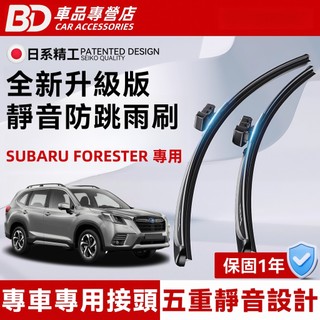 【SUBARU FORESTER 專用雨刷】速霸陸 FORESTER 5代 4代 3代 2代 SK SJ SH 軟骨雨刷