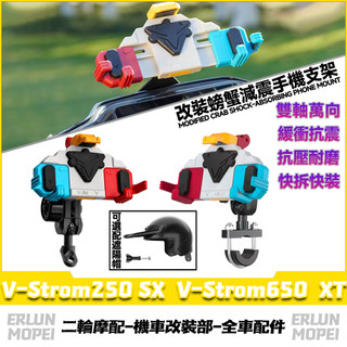 適用於鈴木 V-Strom250 SX V-Strom650 XT 改裝螃蟹彩殼手機支架 外送手機架 減震手機支架