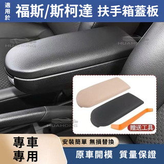 適配VW福斯 POLO波羅 Skoda Fabia rapid SB kamiq中央扶手箱蓋板上蓋 扶手箱蓋改裝 零配件