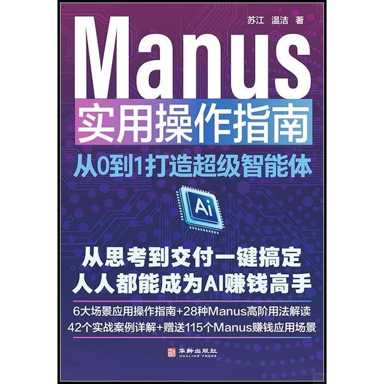 Manus實用操作指南：從0到1打造超級智能體（簡體書）/蘇江《華齡出版社》【三民網路書店】