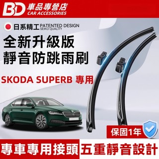 【SKODA SUPERB 專用雨刷】斯哥達 SUPERB 軟骨雨刷 3代 2代 3V3 3T4 防跳靜音雨刷 耐用雨刷