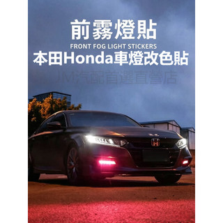 【本田專用】燈膜 車燈改色貼 CRV/HRV/Civic/FIT 頭燈/霧燈/日行燈 Honda燈膜 頭燈/尾燈改色貼