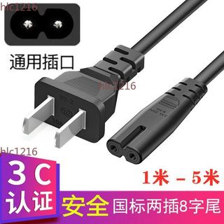 【桃園發貨】8字2孔電源線 兩孔通用 久量檯燈液晶電視 列印機投影儀 音響電源線