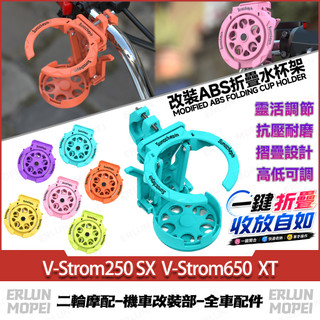 適用於鈴木 V-Strom250 SX V-Strom650 XT 改裝ABS折疊水杯架 咖啡杯架 騎行杯架