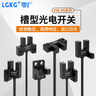 【臺灣出貨】U 型槽型光電開關 PM-T45 PM-L45 PM-Y45 PM-F45 小型工業限位感應傳感器