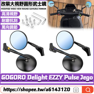 【隔日達】適用於GOGORO Delight EZZY Pulse Jego 改裝武士後照鏡 圓形後視鏡 賽道鏡 反光鏡