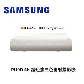 10%蝦幣回饋🔥英格藍🔥三星 SAMSUNG LPU9D 4K 超短焦三色雷射投影機 HDR10 杜比全景聲