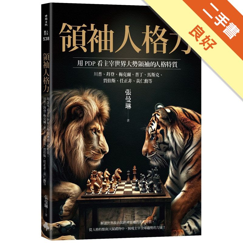 領袖人格力：用PDP看主宰世界大勢領袖的人格特質，川普、拜登、梅克爾、普丁、馬斯克、賈伯斯、任正非、黃仁勳等[二手書_良好]11317948052 TAAZE讀冊生活網路書店