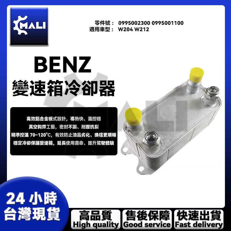 「MALI」 BENZ賓士 W204 W212 變速箱冷卻器 變速箱冷卻排 0995002300 0995001100