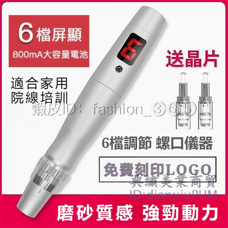 【現貨/送5個晶片】6檔充電款 螺口微晶儀 可訂製LOGO 螺口紋繡機 MTS 美容紋發儀器 紋繡美容用品