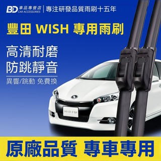 【TOYOTA WISH 軟骨雨刷】豐田 WISH 靜音雨刷 1代 2代 全年份 防跳動雨刷 無骨雨刷 耐用雨刷