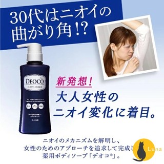 ฅ-Luna小舖-◕ᴥ◕ฅ日本 ROHTO 樂敦 DEOCO 蜜桃般少女香 沐浴乳 去味皂 白泥淨味 去除體味 汗味 加