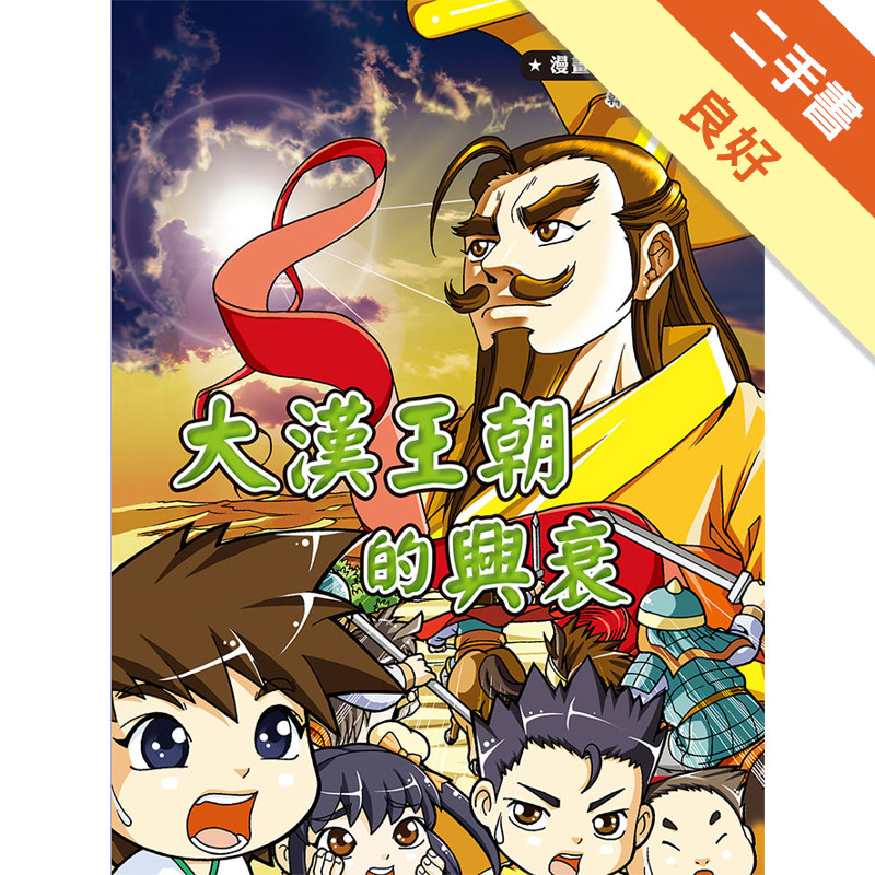 漫畫中國歷史（8）：大漢王朝的興衰[二手書_良好]11317965820 TAAZE讀冊生活網路書店