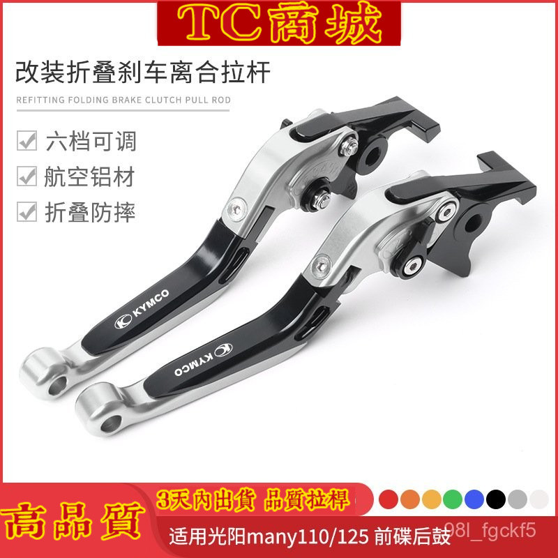 TC商城🥇優質 拉桿 煞車拉桿 機車拉桿適用光陽many110/125前碟後鼓改裝CNC折疊剎車離閤拉桿車把手剎把