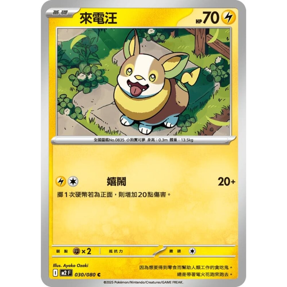 【晴天屋】寶可夢 PTCG 中文版 來電汪 M2 030/080 C