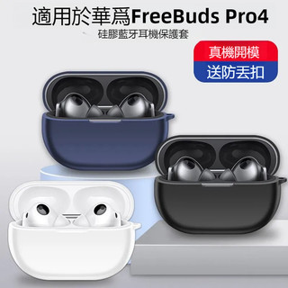 新款🔥【HUAWEI】華為FreeBuds Pro 4專用保護套 耳機殼 矽膠軟殼 FreeBuds Pro 4保護殼