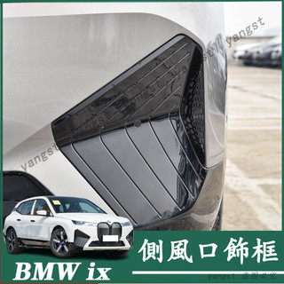 BMW 寶馬 22-25年式 ix 前下槓側進風口格柵防堵網 ix40 ix50 外觀改裝用品配件 前槓格柵裝飾框 配件