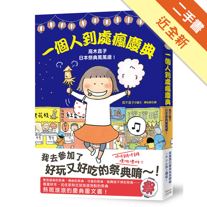 一個人到處瘋慶典：高木直子日本祭典萬萬歲[二手書_近全新]11317957055 TAAZE讀冊生活網路書店